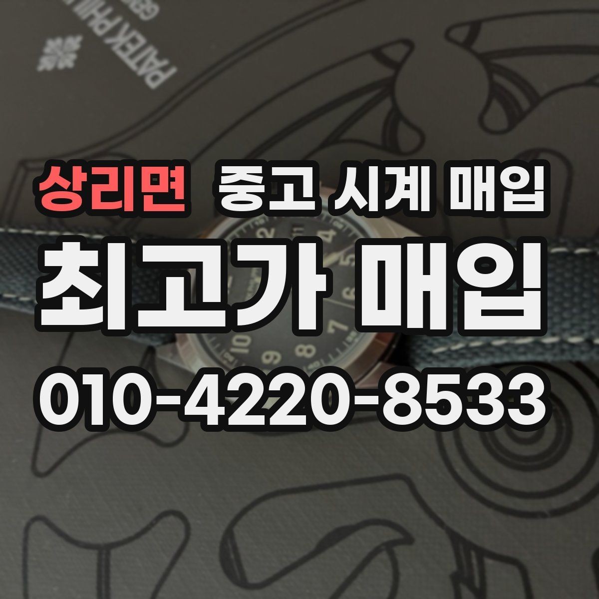 상리면 중고 시계 매입 중고로 구매한 시계를 다시 판매할 때 손해를 줄이는 방법