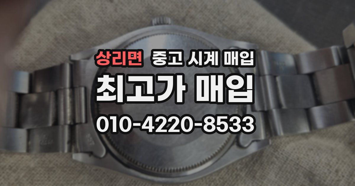 상리면 중고 시계 매입