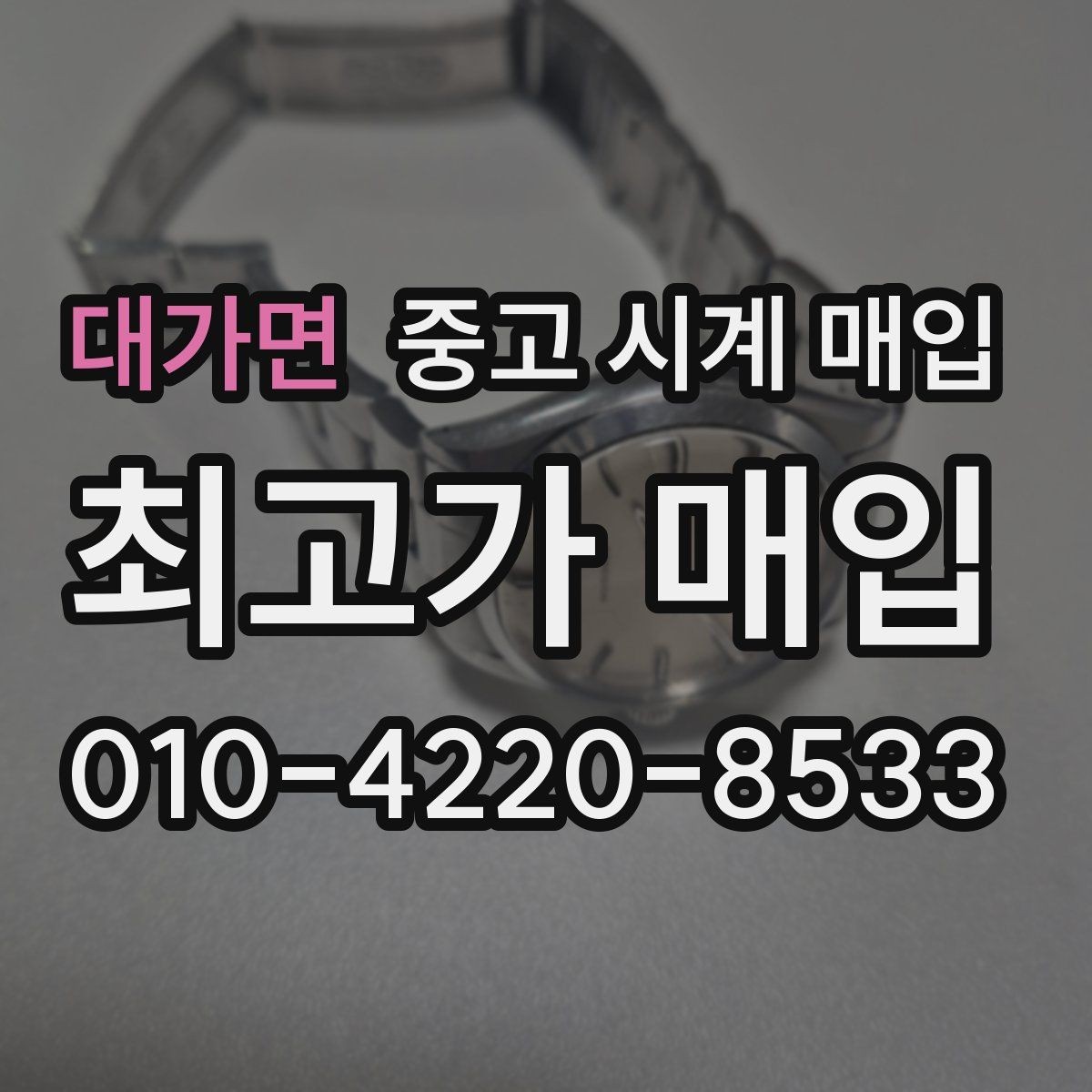 대가면 중고 시계 매입 시세 절차 주의사항을 한 번에 정리