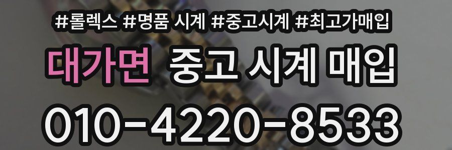 대가면 중고 시계 매입