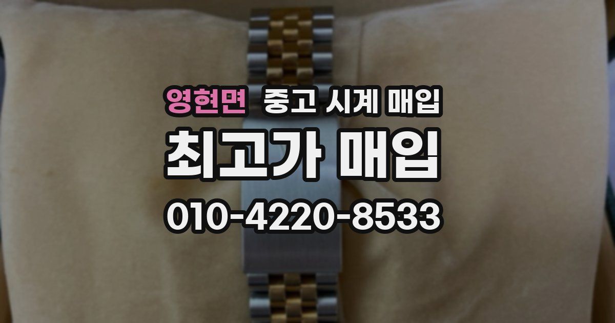영현면 중고 시계 매입