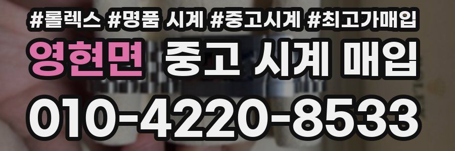 영현면 중고 시계 매입