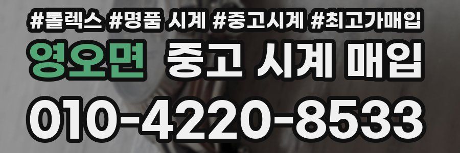 영오면 중고 시계 매입