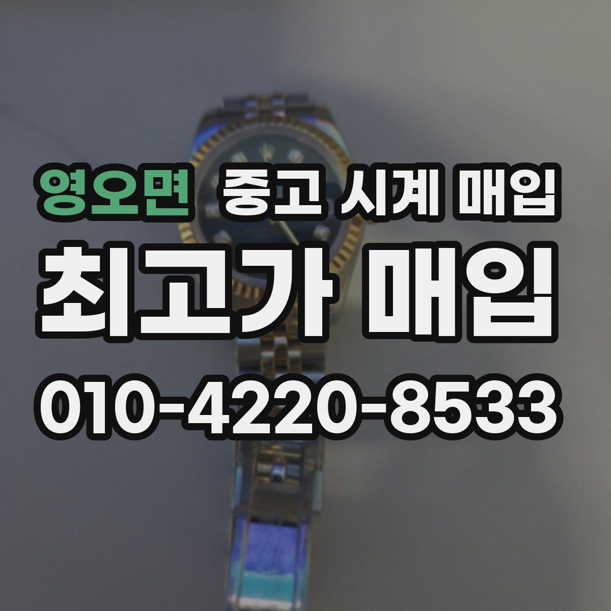 영오면 중고 시계 매입