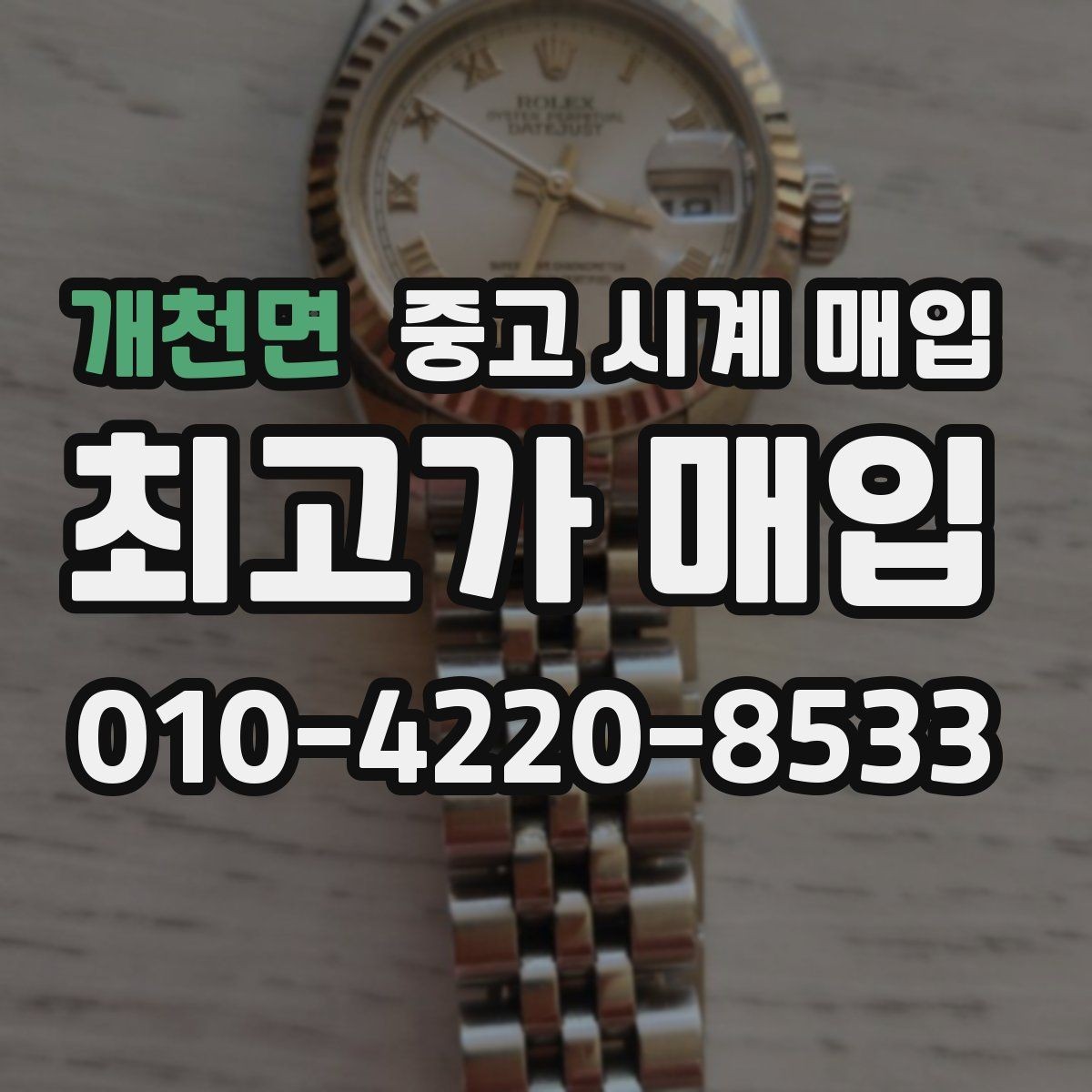 개천면 중고 시계 매입 선물 받은 시계도 매입 가능한가요