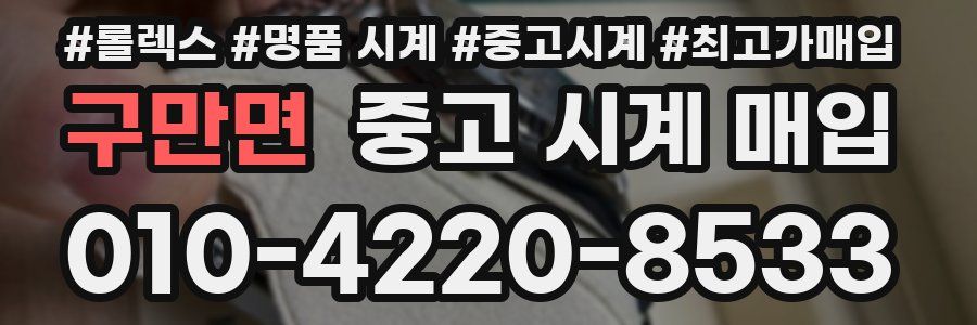 구만면 중고 시계 매입