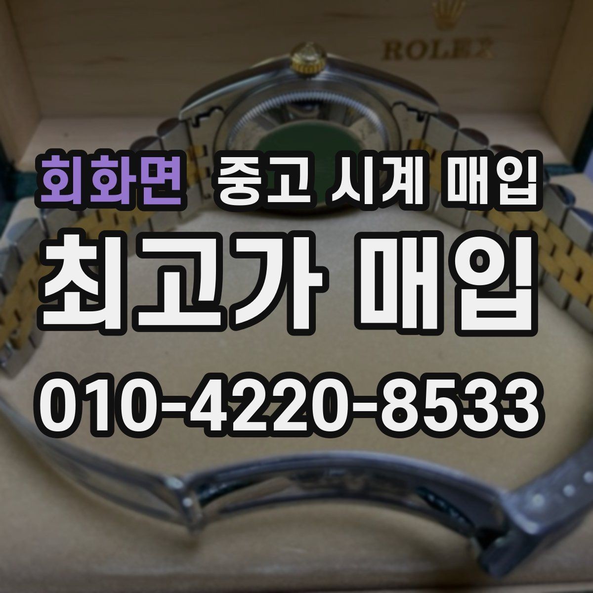 회화면 중고 시계 매입 오버홀 이력은 유리할까 불리할까