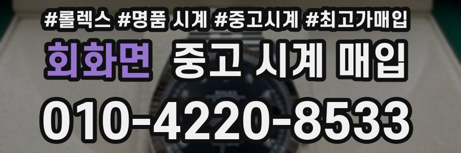 회화면 중고 시계 매입