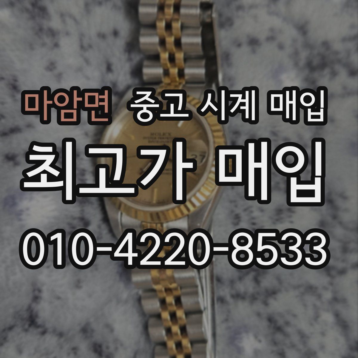 마암면 중고 시계 매입