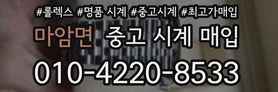 마암면 중고 시계 매입