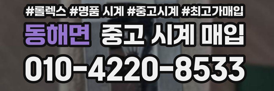 동해면 중고 시계 매입
