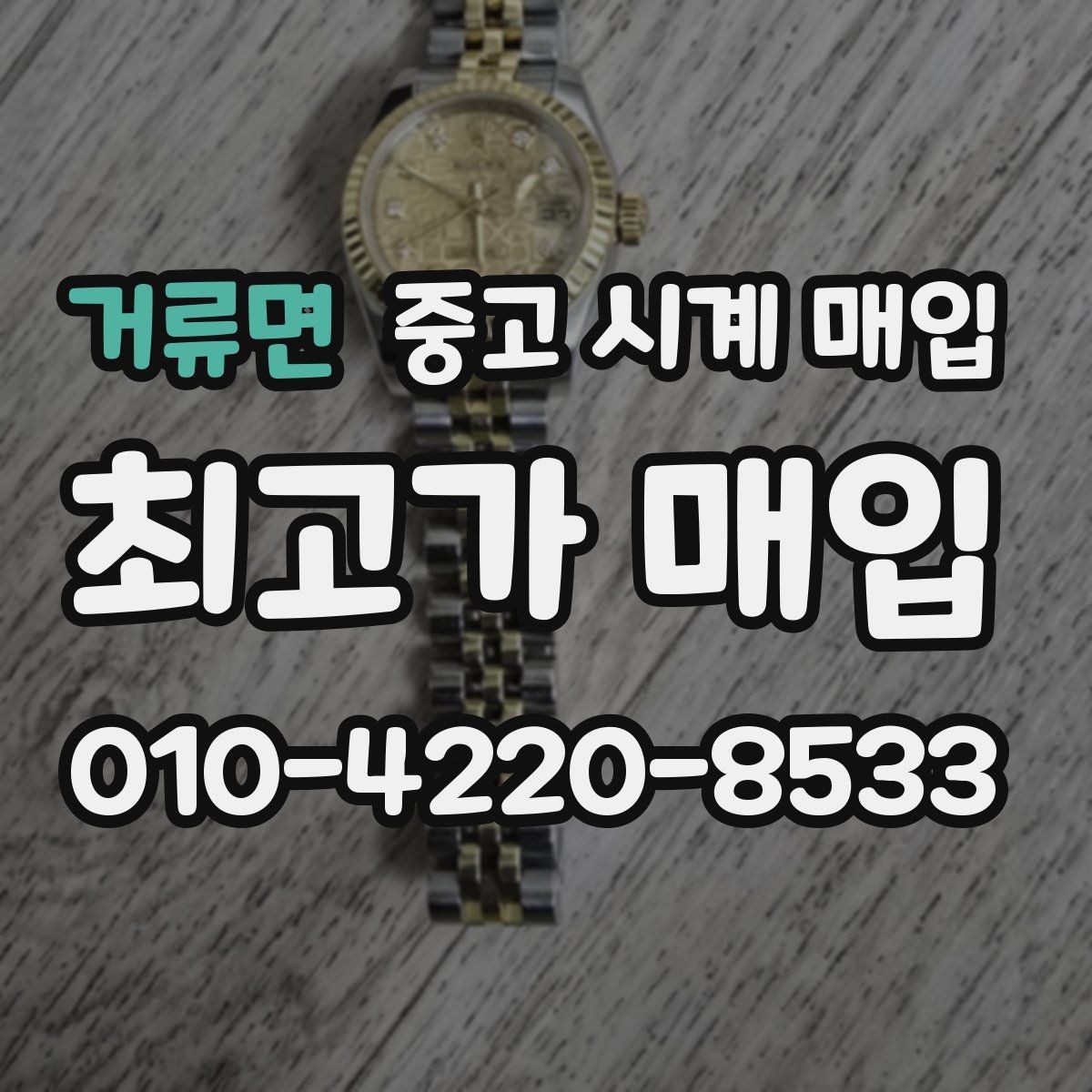 거류면 중고 시계 매입 방문 상담이 유리한 경우 정리