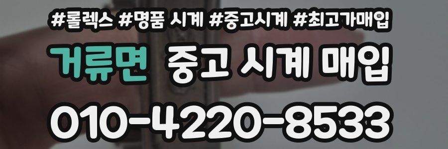 거류면 중고 시계 매입