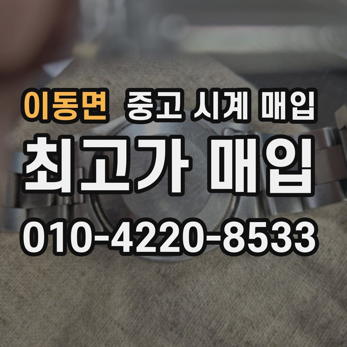 이동면 중고 시계 매입 당일 견적이 달라지는 대표 요인