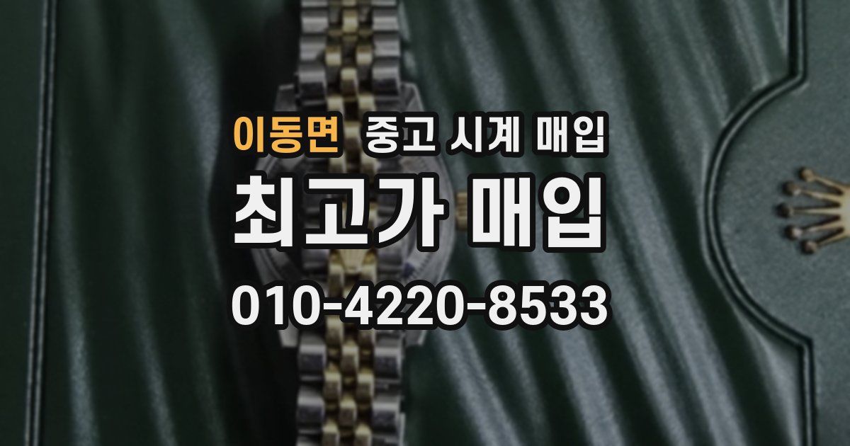 이동면 중고 시계 매입
