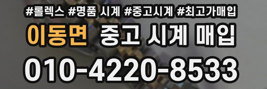 이동면 중고 시계 매입