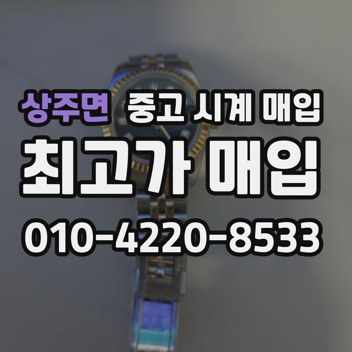 상주면 중고 시계 매입 오늘 시세 기준으로 깔끔하게 정리하기