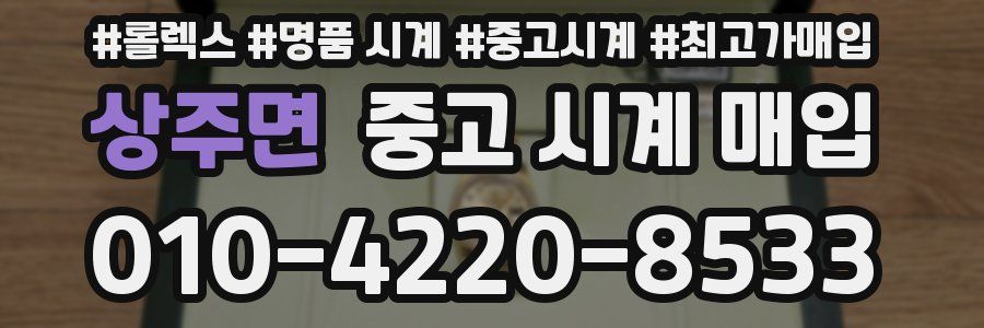 상주면 중고 시계 매입