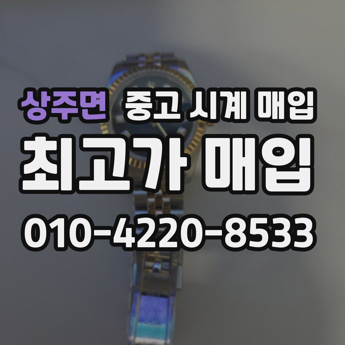 상주면 중고 시계 매입
