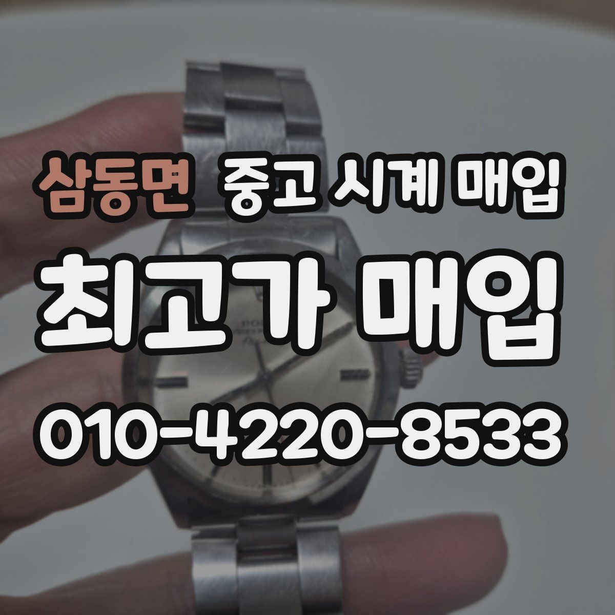 삼동면 중고 시계 매입 용두가 헛도는 느낌일 때 견적에 영향을 주는 요소