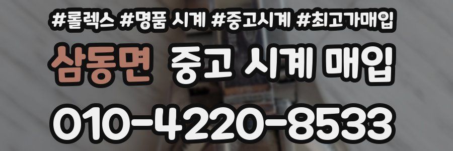삼동면 중고 시계 매입