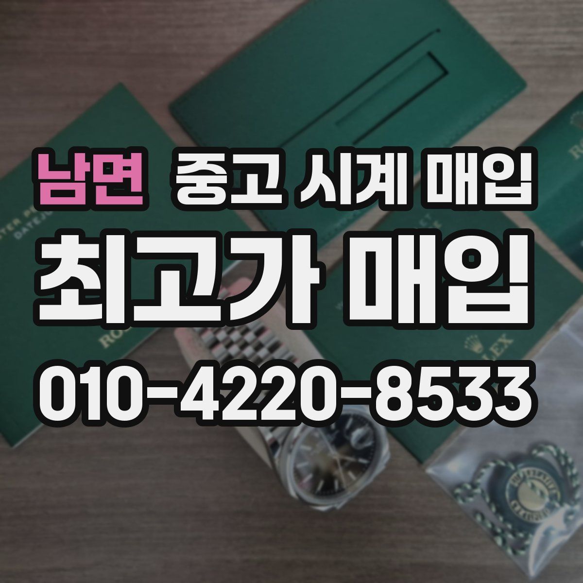 남면 중고 시계 매입