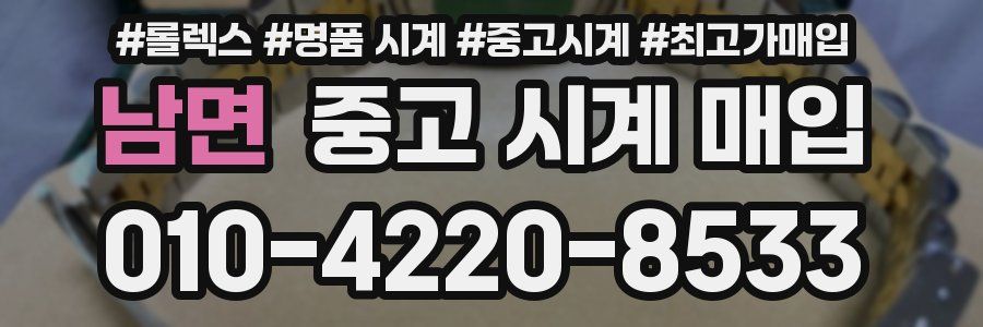 남면 중고 시계 매입