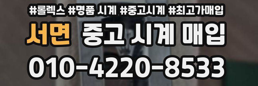 서면 중고 시계 매입