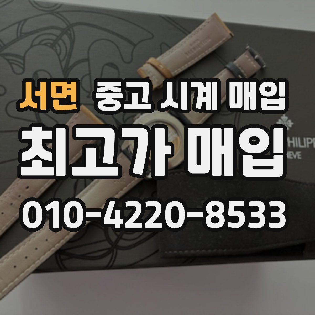 서면 중고 시계 매입
