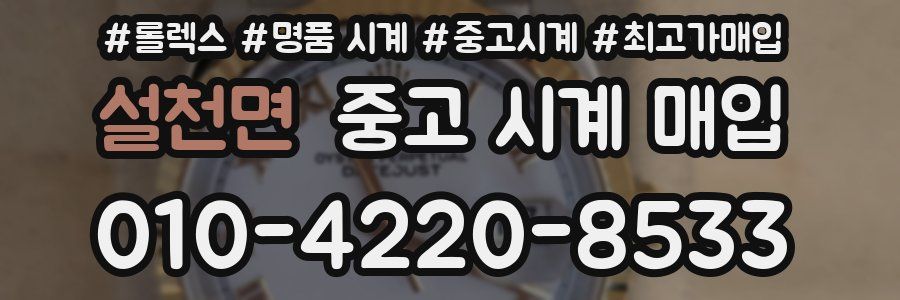 설천면 중고 시계 매입