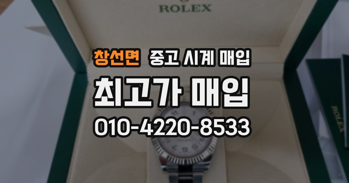 창선면 중고 시계 매입