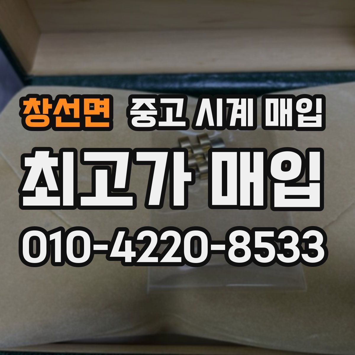 창선면 중고 시계 매입