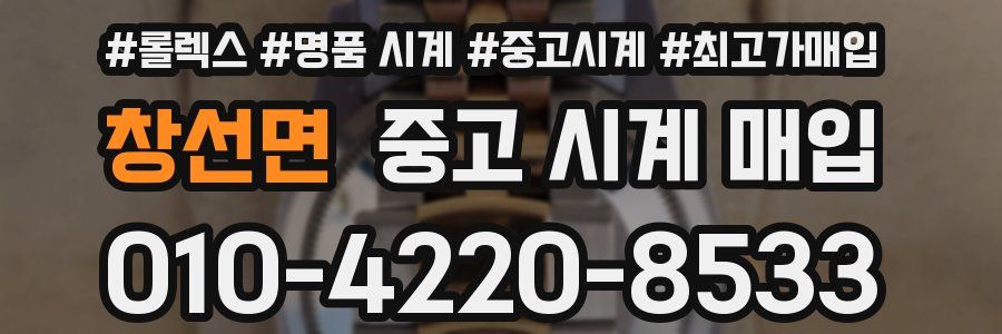 창선면 중고 시계 매입