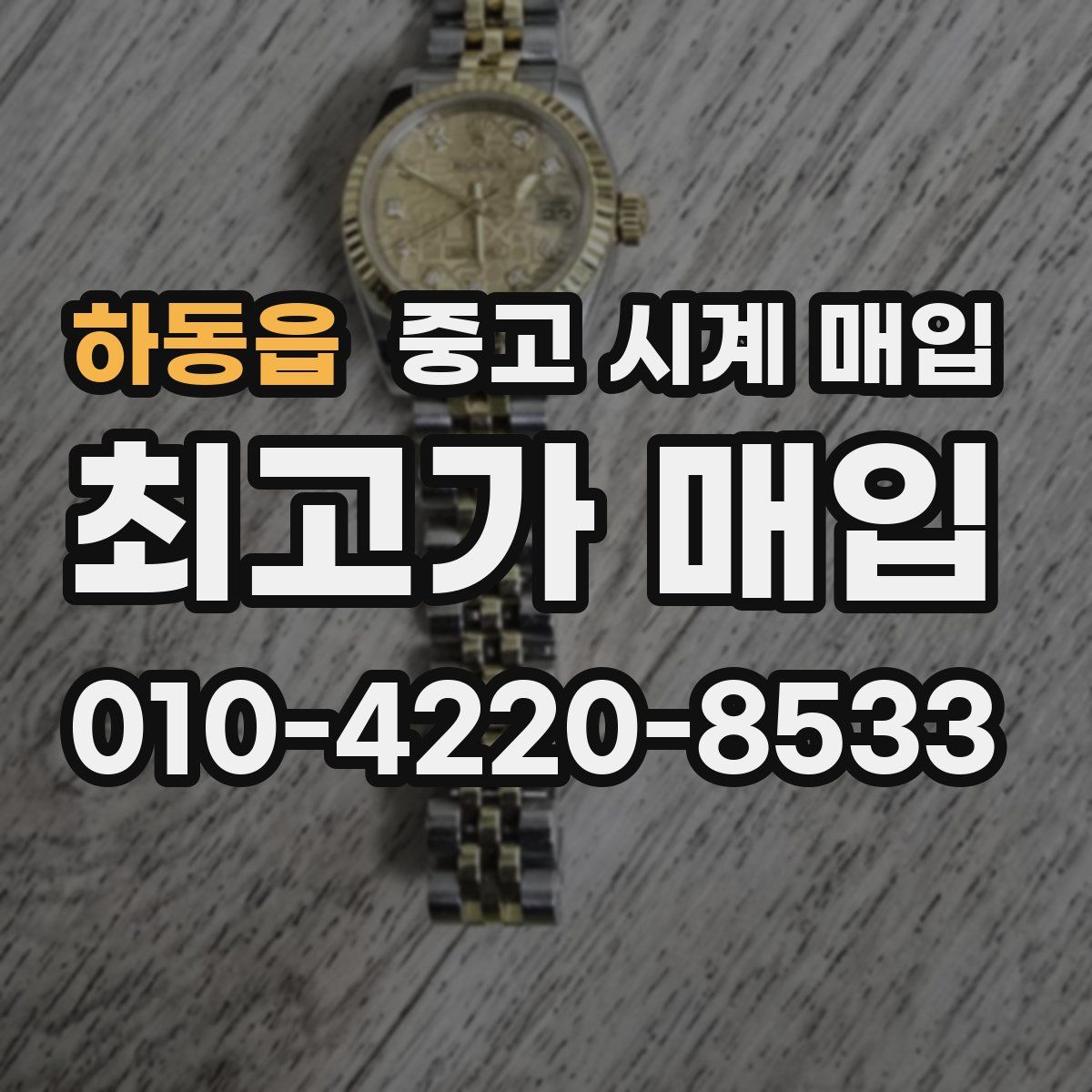 하동읍 중고 시계 매입