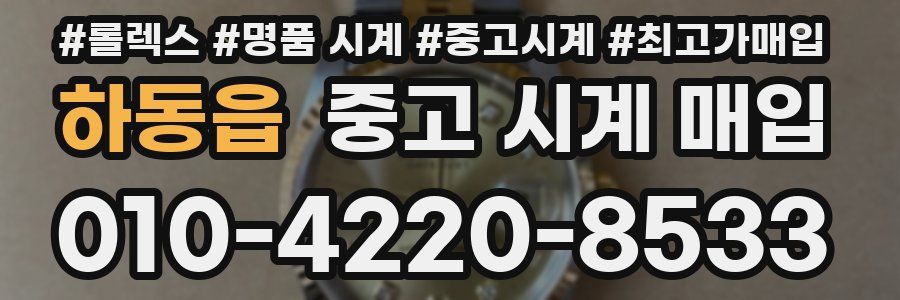 하동읍 중고 시계 매입