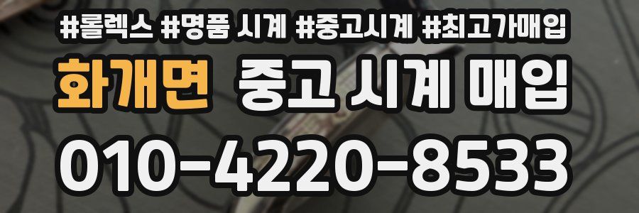 화개면 중고 시계 매입