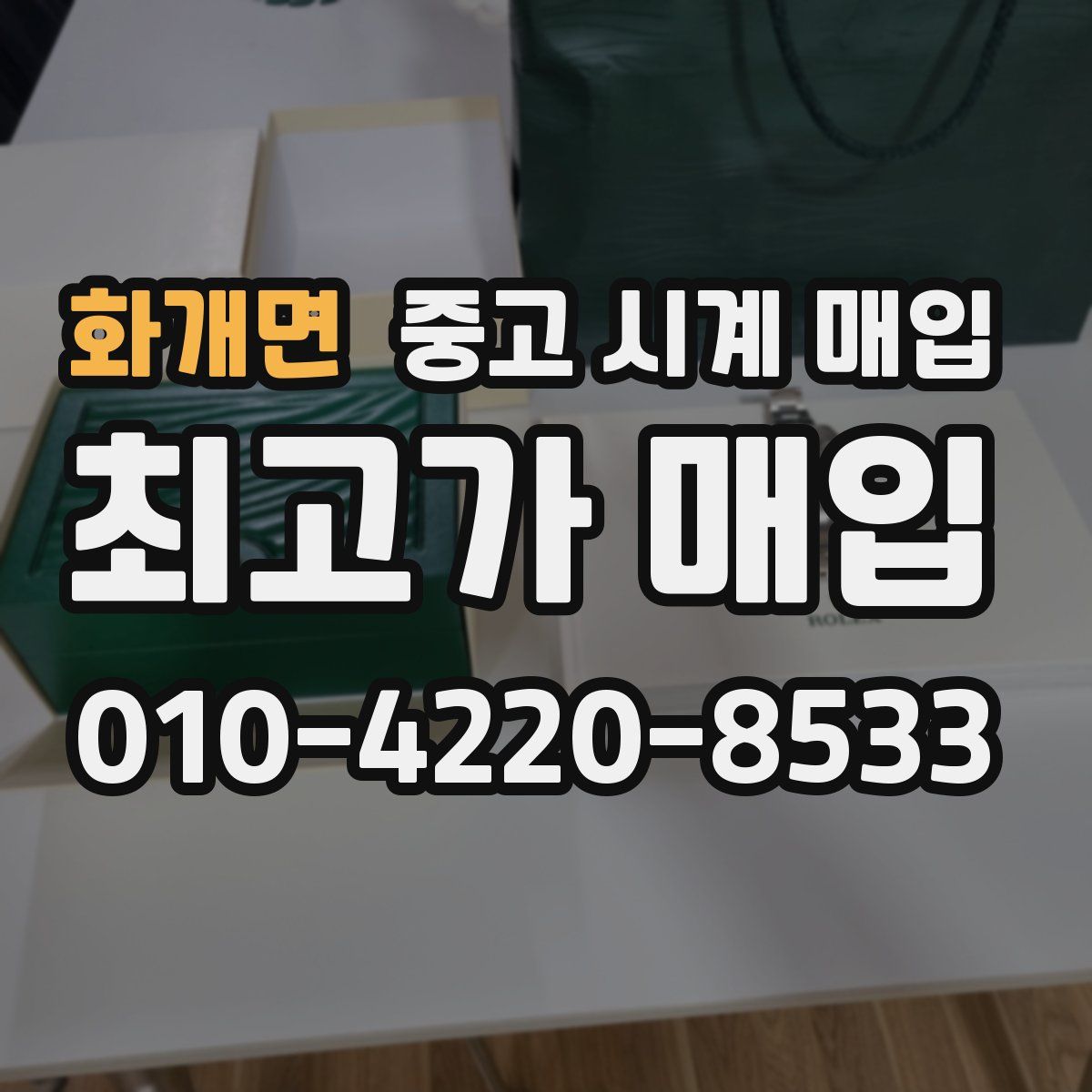 화개면 중고 시계 매입