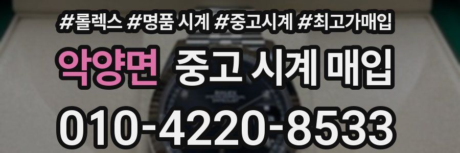 악양면 중고 시계 매입