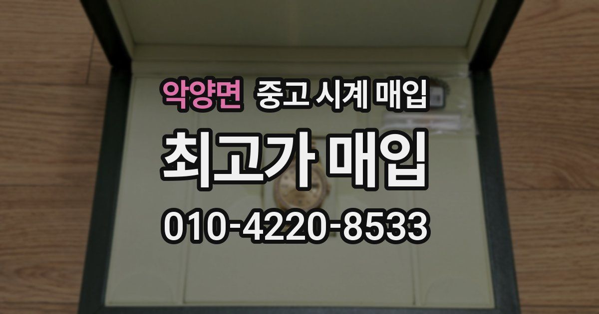 악양면 중고 시계 매입