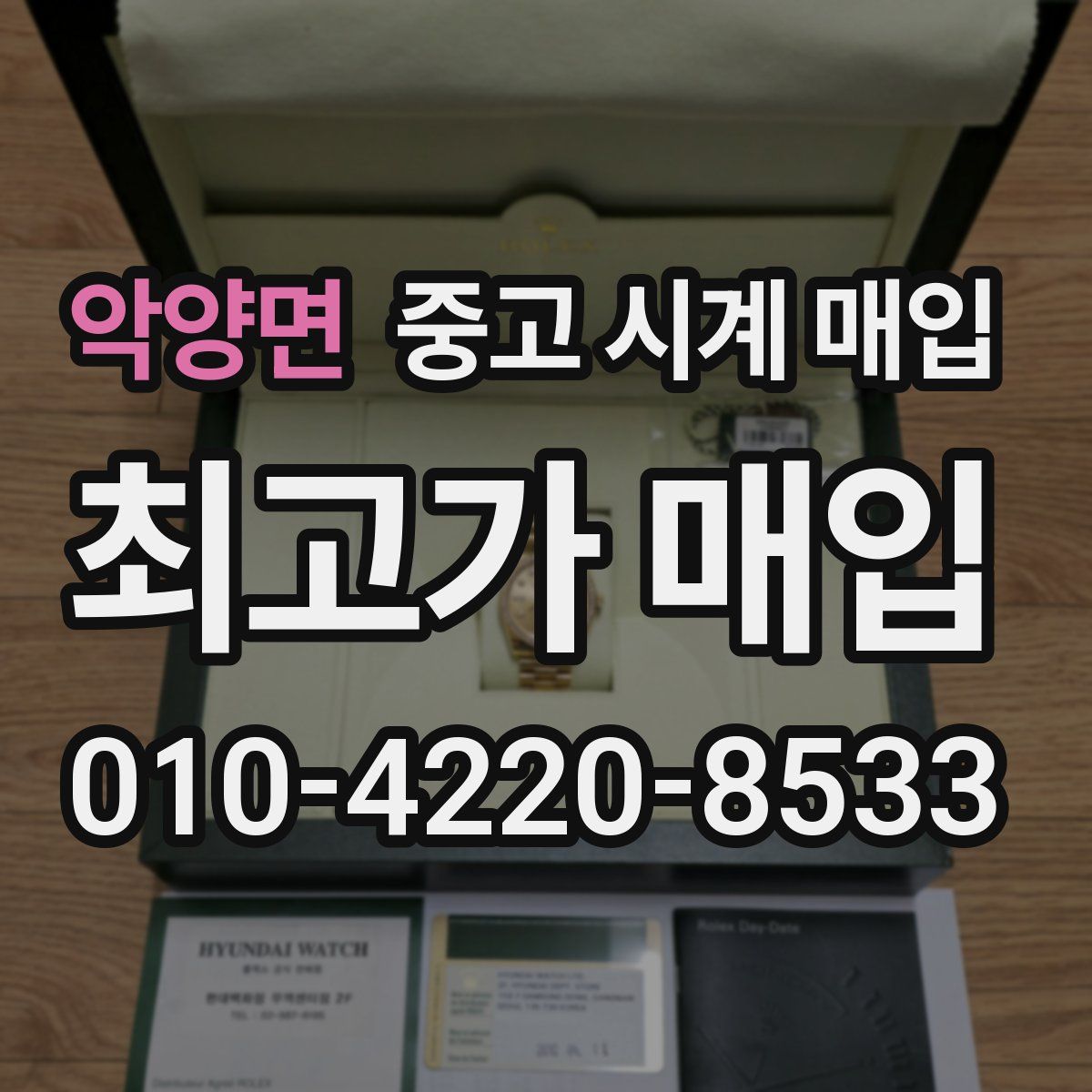 악양면 중고 시계 매입