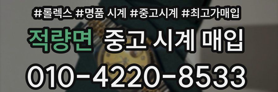 적량면 중고 시계 매입