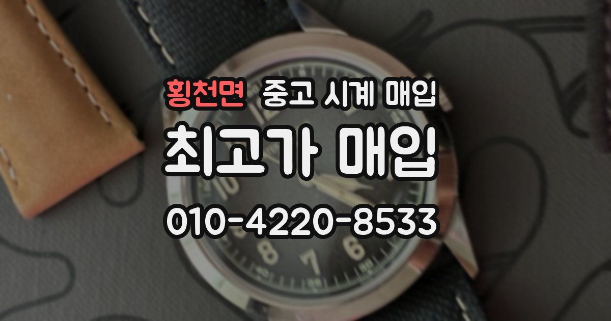 횡천면 중고 시계 매입