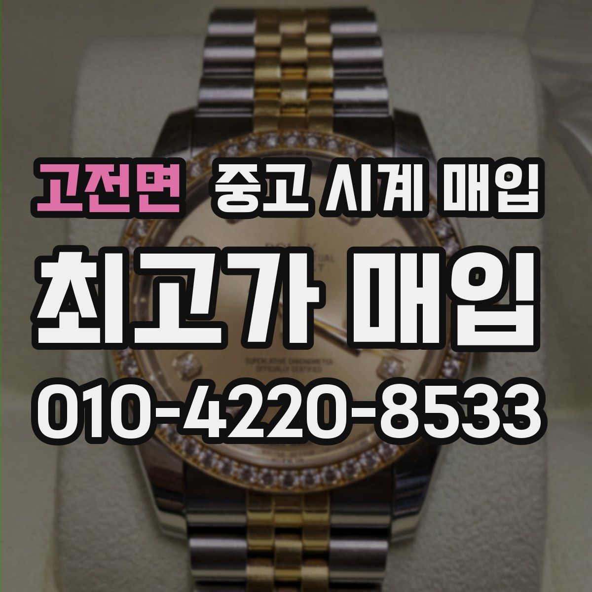 고전면 중고 시계 매입