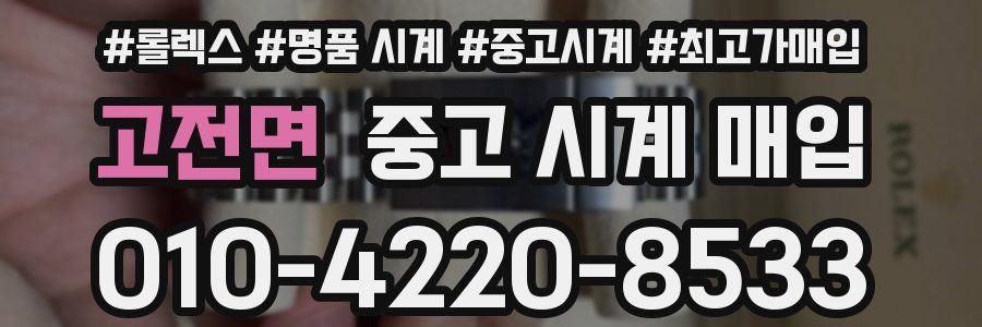 고전면 중고 시계 매입