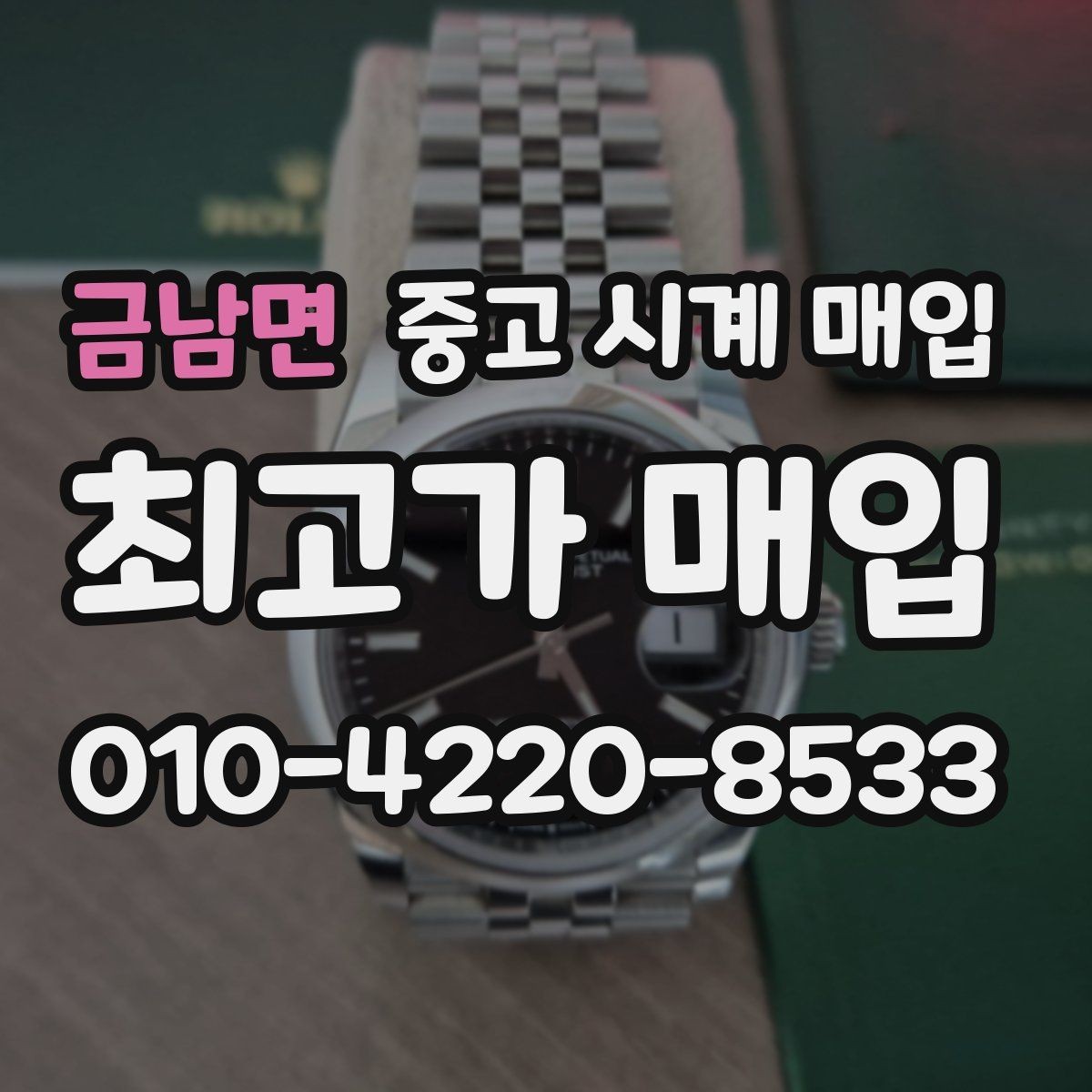 금남면 중고 시계 매입 견적이 좋은 업체를 구분하는 기준