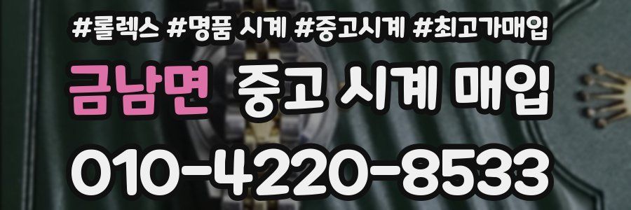 금남면 중고 시계 매입