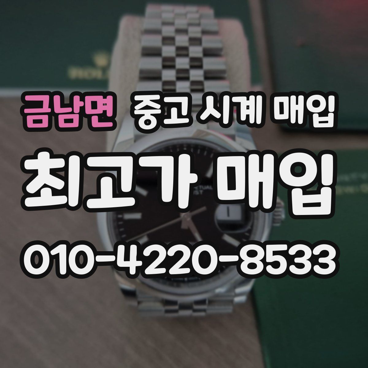 금남면 중고 시계 매입