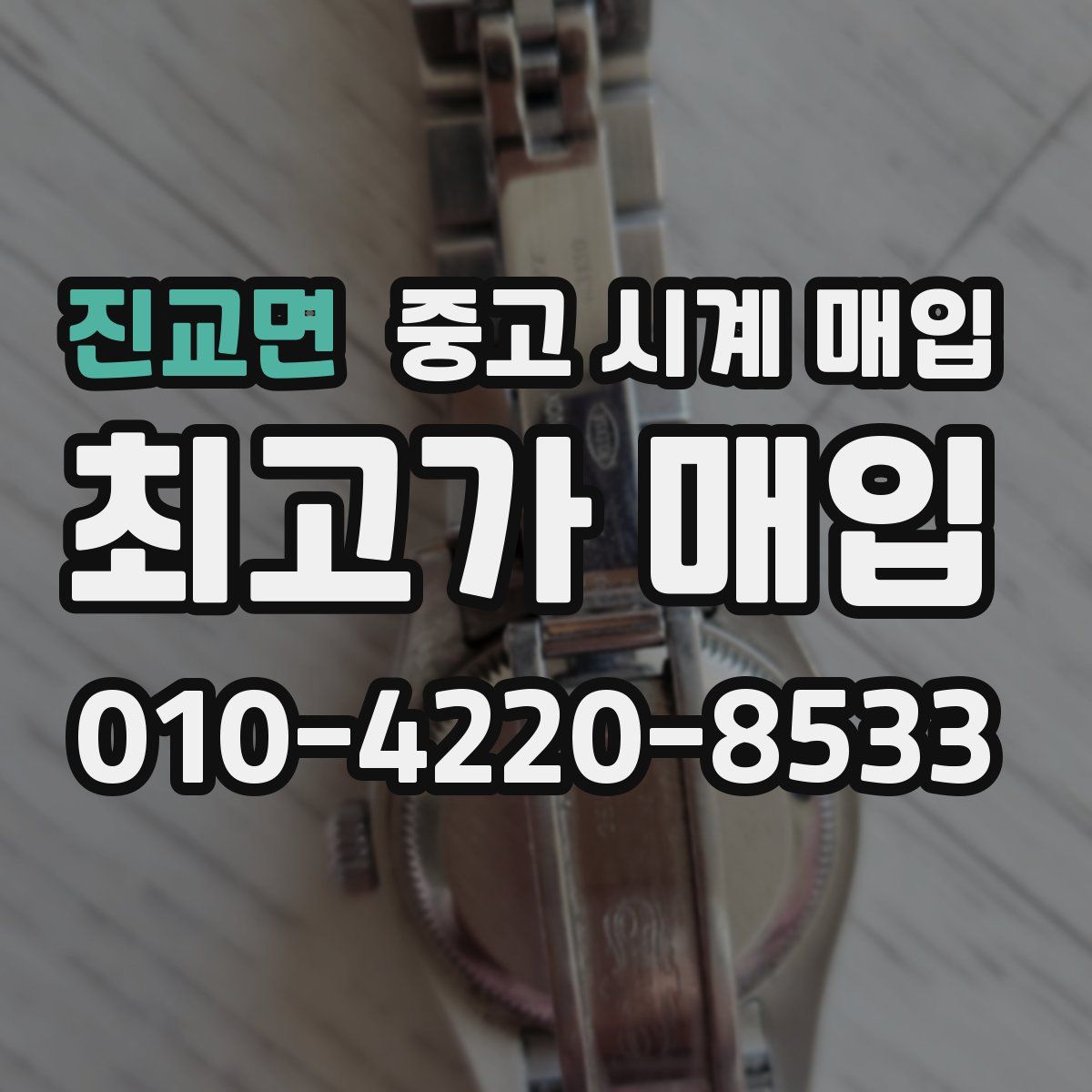 진교면 중고 시계 매입
