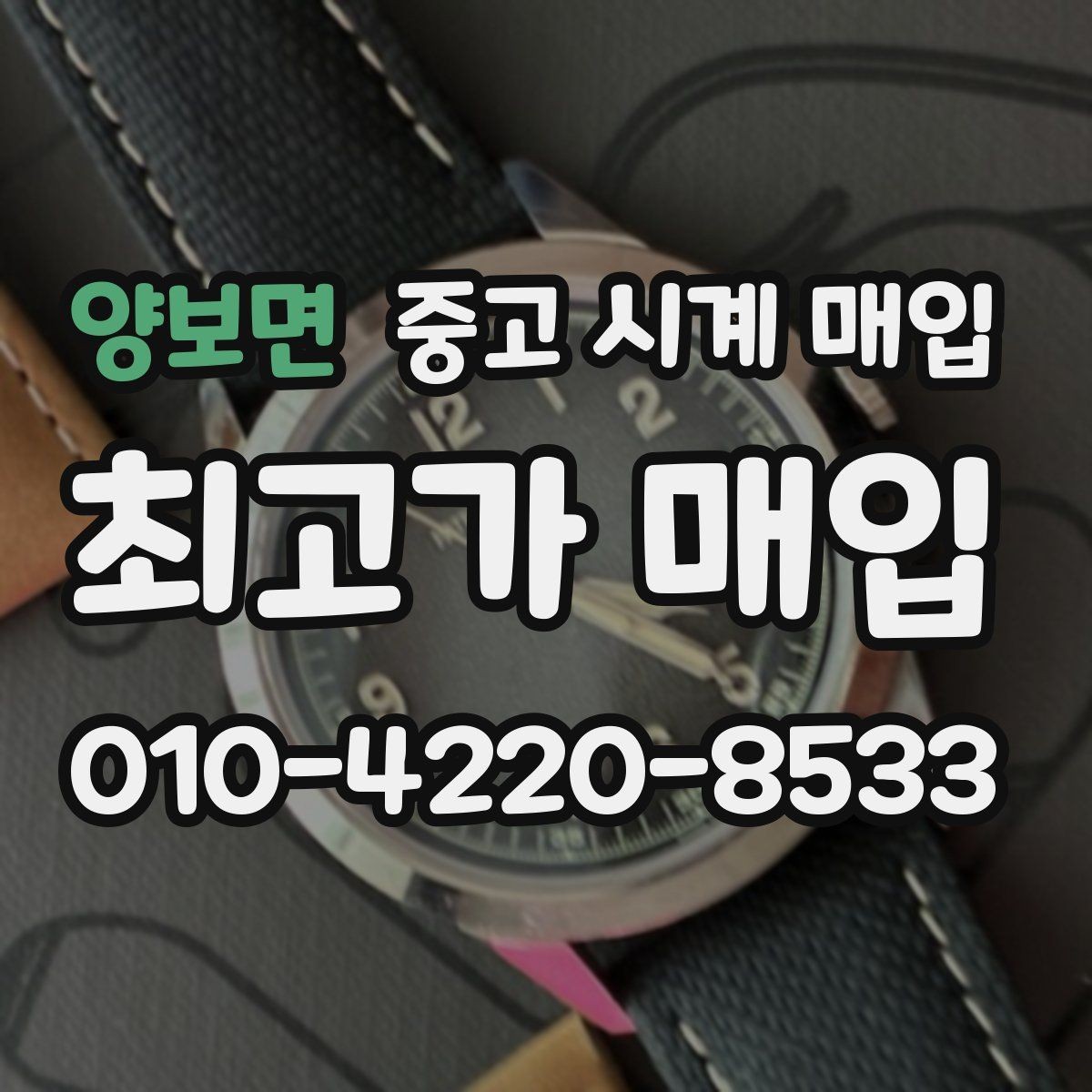 양보면 중고 시계 매입 빈티지 시계는 오리지널리티가 핵심입니다