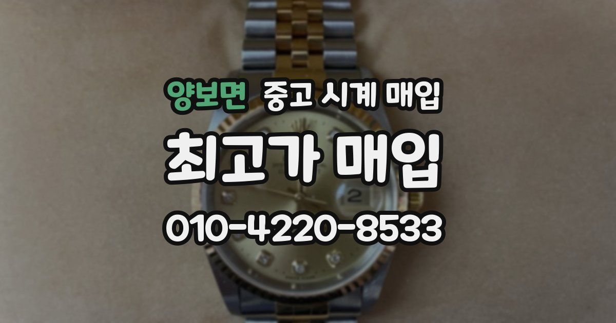 양보면 중고 시계 매입
